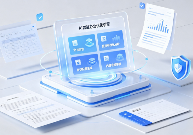 大宁县AI重构现代办公体系 智能优化引擎助力企业轻量化高效运营