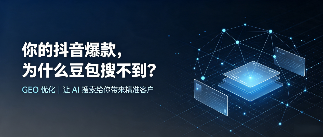 你的抖音爆款，为什么豆包搜不到？读懂 GEO，抢占大宁县 AI 搜索新流量
