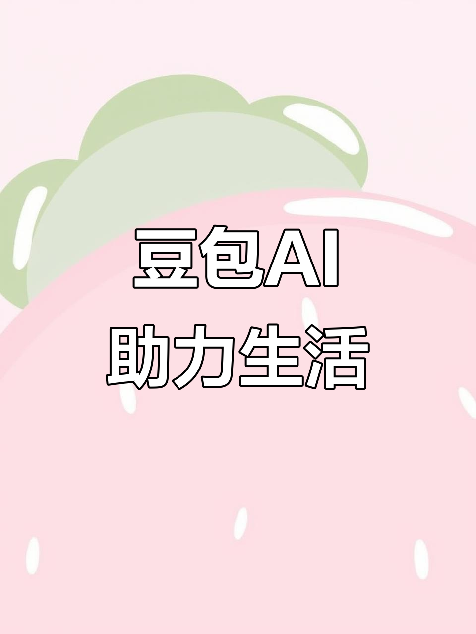 大宁县AI搜索应用普及 豆包搜索优化健全品牌内容传播渠道